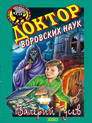 cover image of Доктор воровских наук